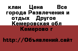 FPS 21 клан  › Цена ­ 0 - Все города Развлечения и отдых » Другое   . Кемеровская обл.,Кемерово г.